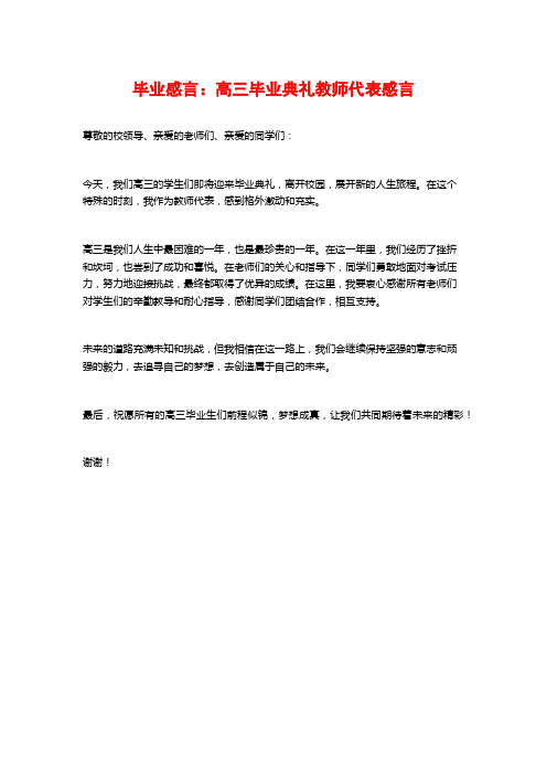 毕业感言：高三毕业典礼教师代表感言