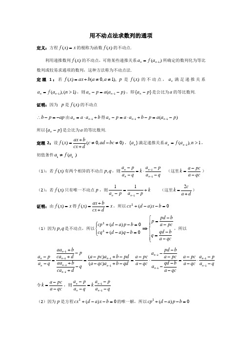 数列专题与柯西不等式用不动点法求数列的通项