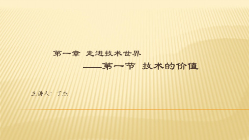 高中通用技术苏教版必修1课件- 1.1技术的价值(共25张PPT)