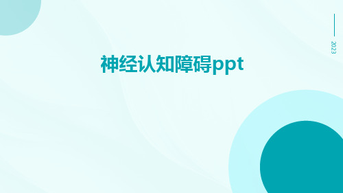 神经认知障碍PPT