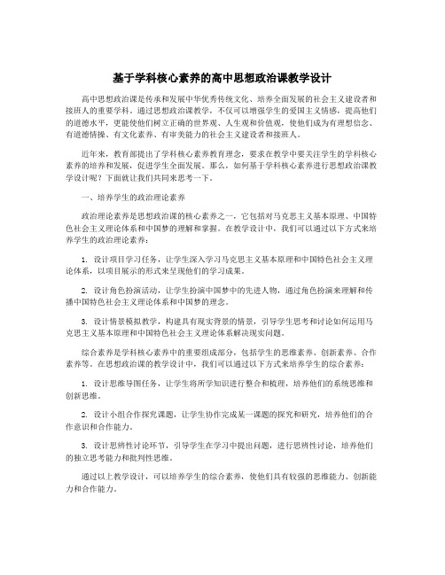 基于学科核心素养的高中思想政治课教学设计