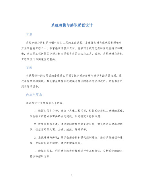 系统建模与辨识课程设计