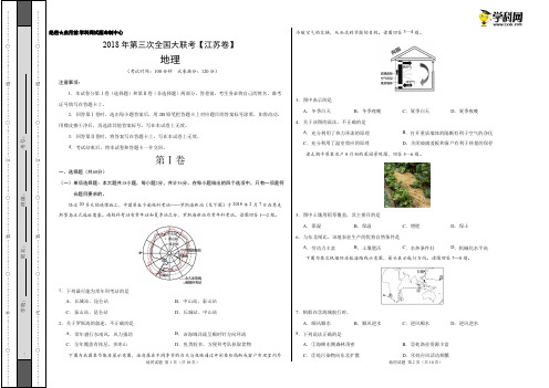 5月2018届高三第三次全国大联考(江苏卷)地理卷(考试版)