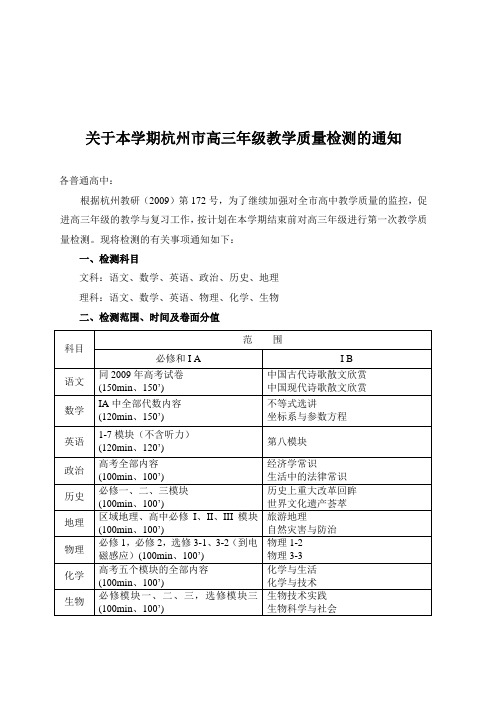 关于本学期杭州市高三年级教学质量检测的通知