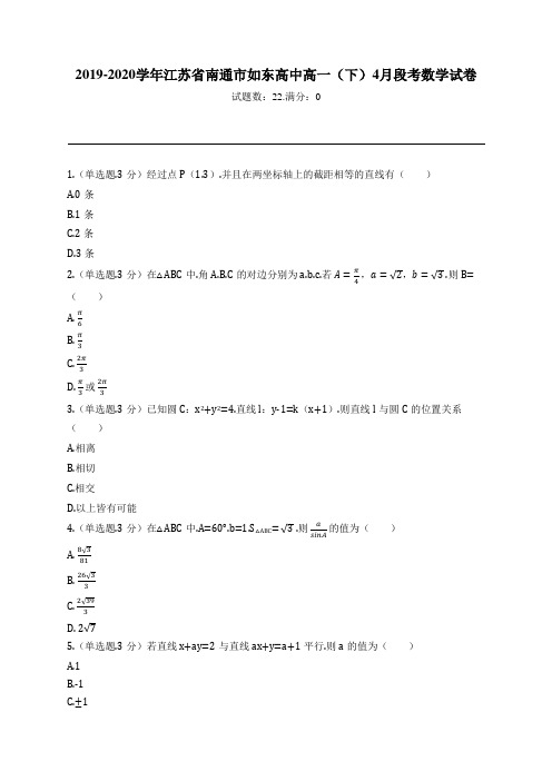 2019-2020学年江苏省南通市如东高中高一(下)4月段考数学试卷