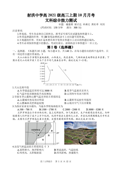 四川省射洪中学2024届高三上学期10月月考试题  文综含答案