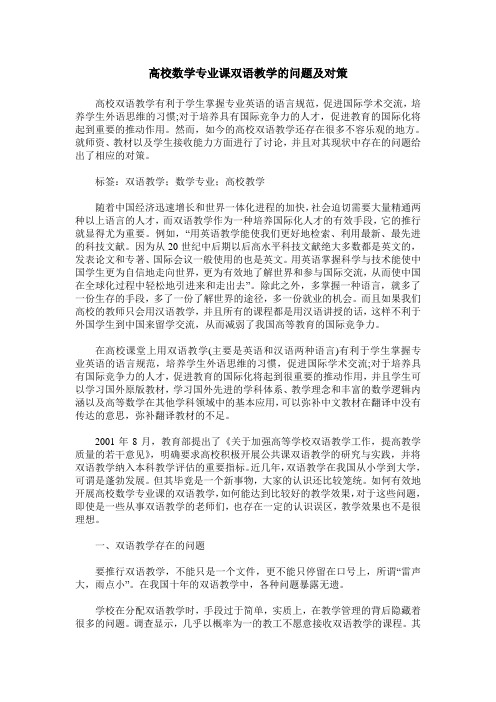 高校数学专业课双语教学的问题及对策