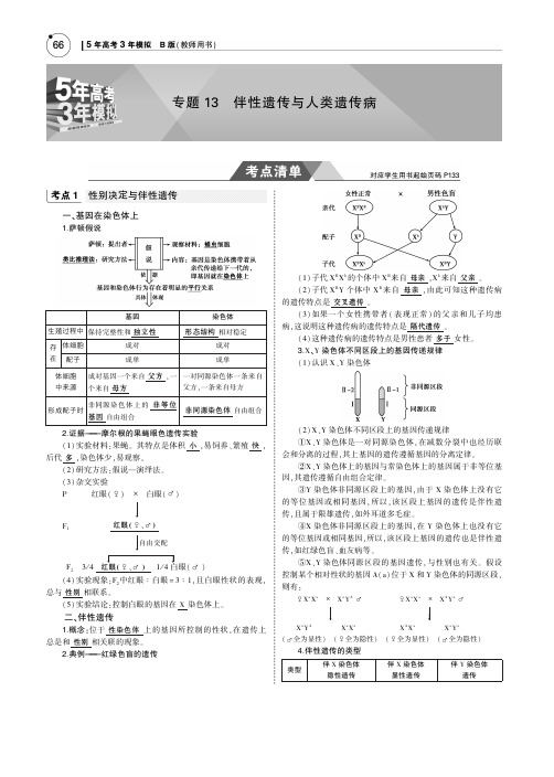 2019版高考生物一轮复习(江苏专版+B版)教师用书：专题13 伴性遗传与人类遗传病 PDF版含答案