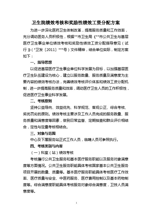 卫生院绩效考核和奖励性绩效工资分配方案