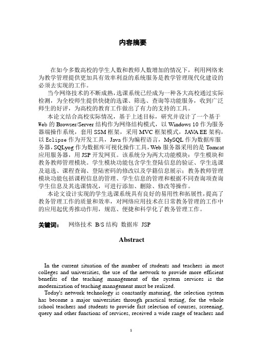 软件工程_基于BS模式的学生选课系统的设计与实现