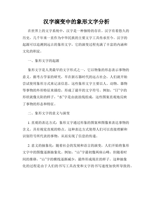 汉字演变中的象形文字分析