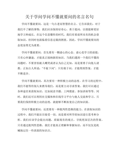 关于学问学问不懂就要问的名言名句