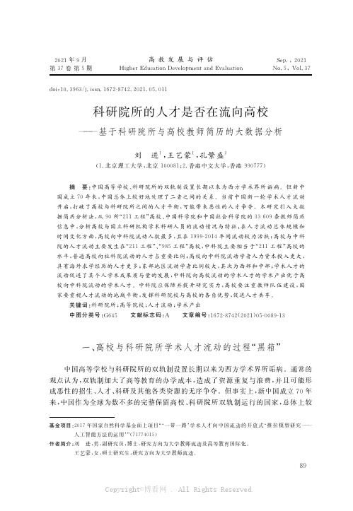 科研院所的人才是否在流向高校——基于科研院所与高校教师简历的大数据分析