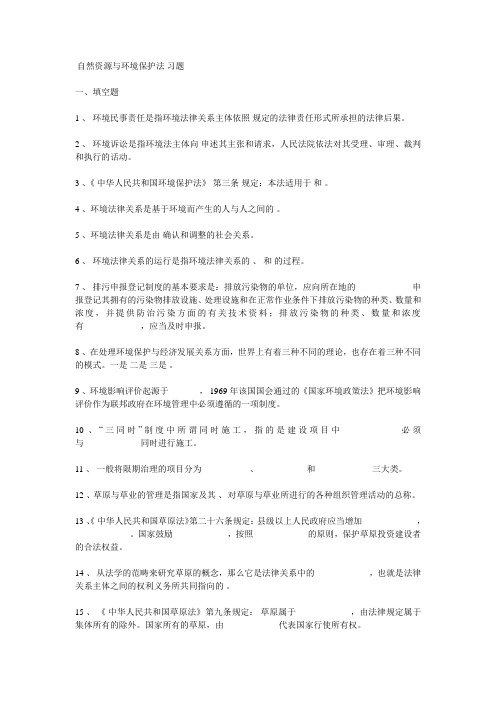 自然资源与环境保护法习题