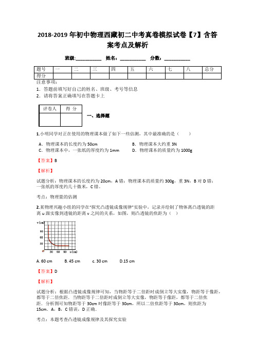 2018-2019年初中物理西藏初二中考真卷模拟试卷【7】含答案考点及解析