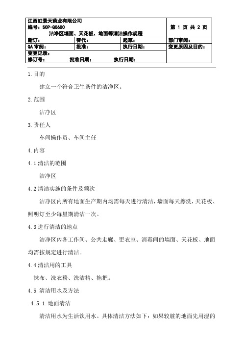 06-洁净区墙面、天花板、地面等清洁操作规程