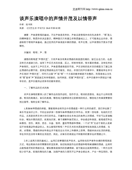 谈声乐演唱中的声情并茂及以情带声