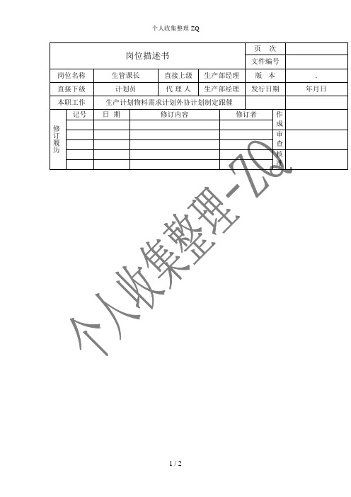 生管课长岗位描述书(表格模板、DOC格式)