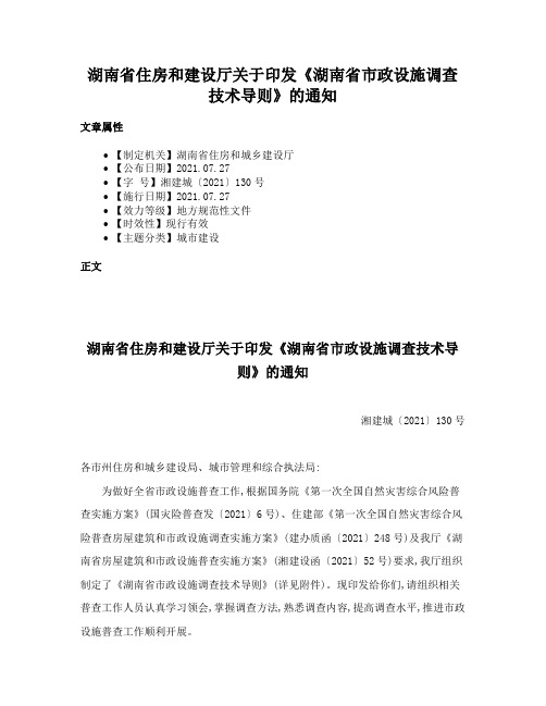 湖南省住房和建设厅关于印发《湖南省市政设施调查技术导则》的通知