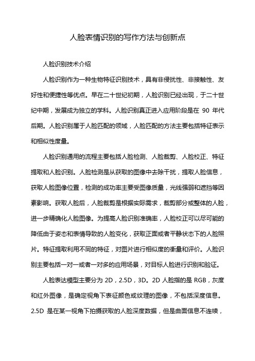 人脸表情识别的写作方法与创新点