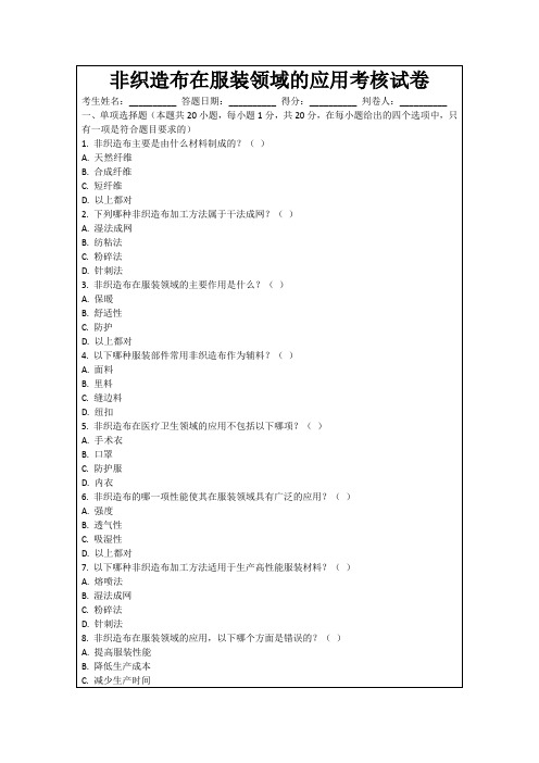 非织造布在服装领域的应用考核试卷
