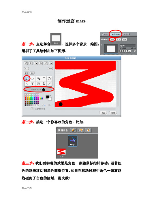 最新scratch学案：迷宫程序