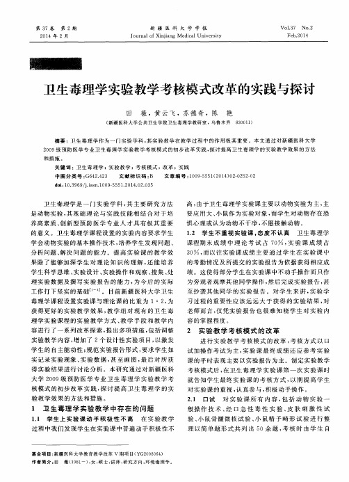 卫生毒理学实验教学考核模式改革的实践与探讨