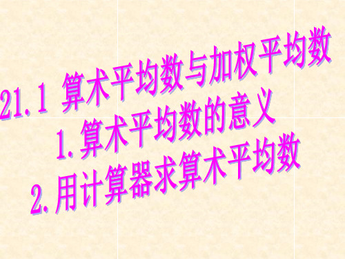 1.算术平均数的意义及用计算器求算术平均数1