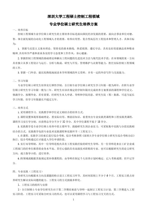 深圳大学工程硕士控制工程领域专业学位硕士研究生培养方案