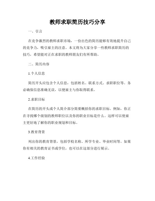 教师求职简历技巧分享