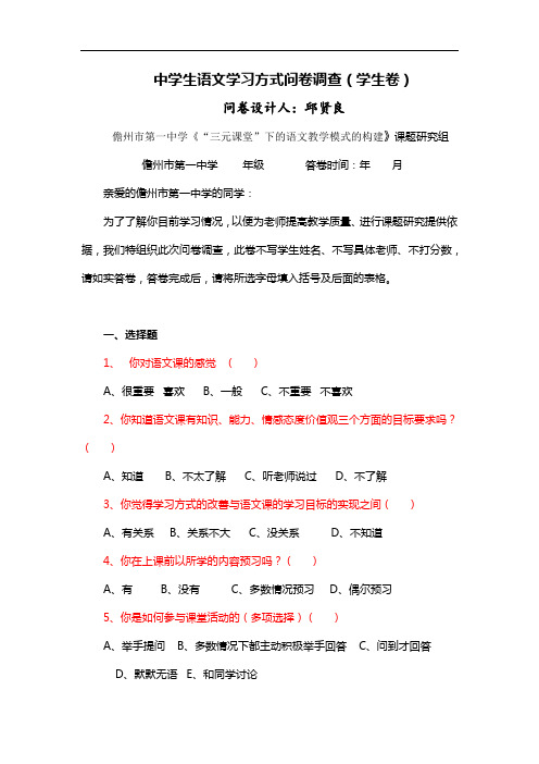 中学生语文学习方式问卷调查