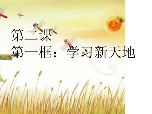 1.2.1 把握学习新节奏 素材 (人教版七年级上册)