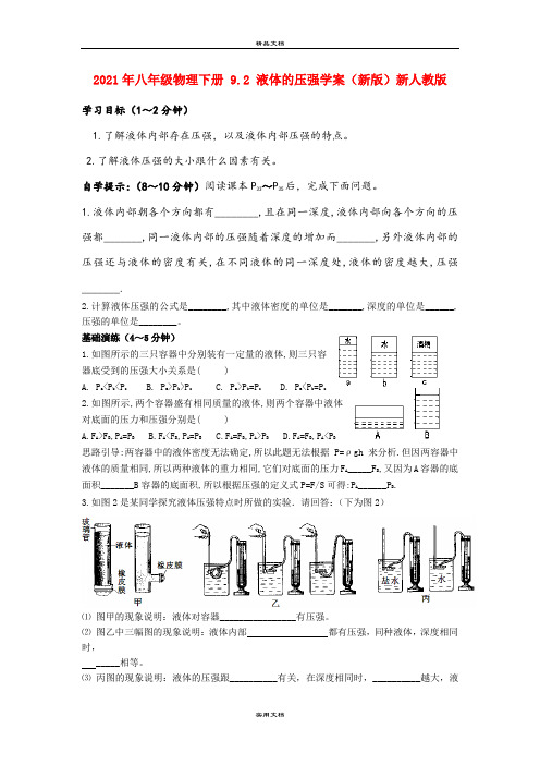 2021年八年级物理下册 . 液体的压强学案(新版)新人教版