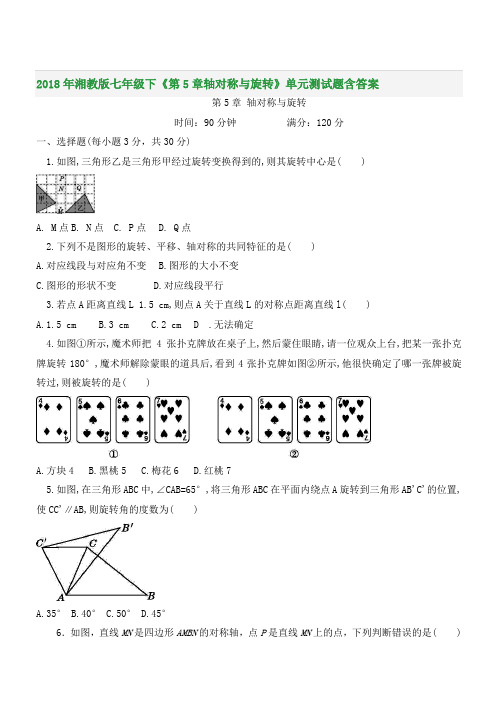 2018年湘教版七年级下《第5章轴对称与旋转》单元测试题含答案