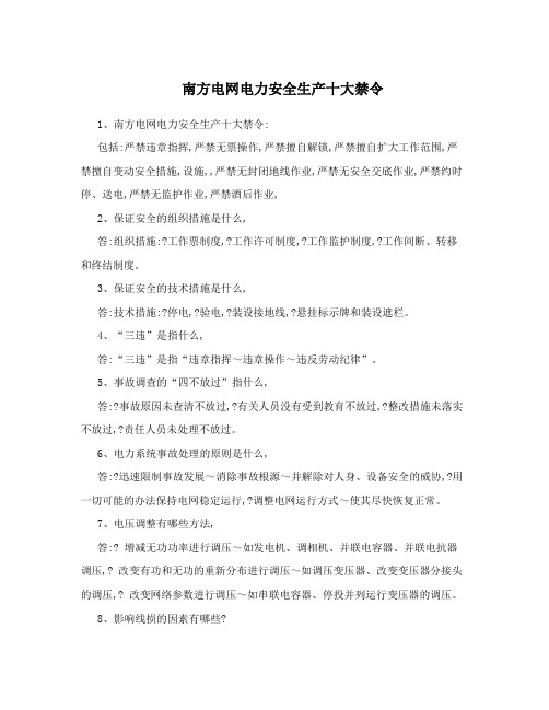 南方电网电力安全生产十大禁令