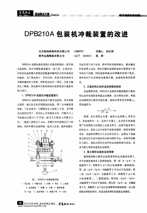 DPB210A包装机冲裁装置的改进