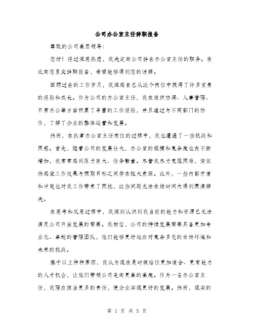 公司办公室主任辞职报告（三篇）