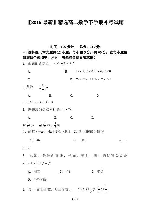 2019高二数学下学期补考试题