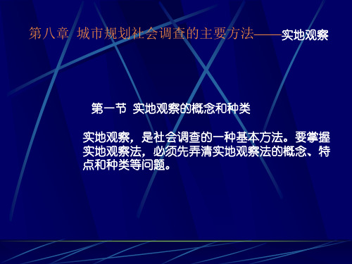 调查课件08-城市规划社会调查的主要方法—2实地观察法