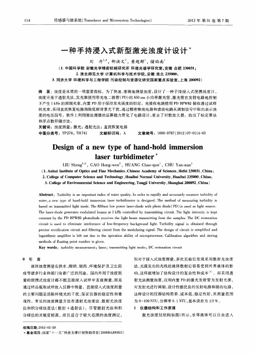 一种手持浸入式新型激光浊度计设计