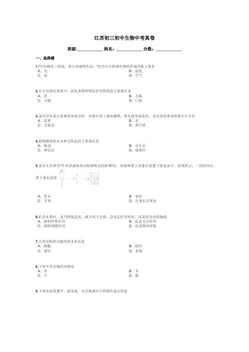 江苏初三初中生物中考真卷带答案解析
