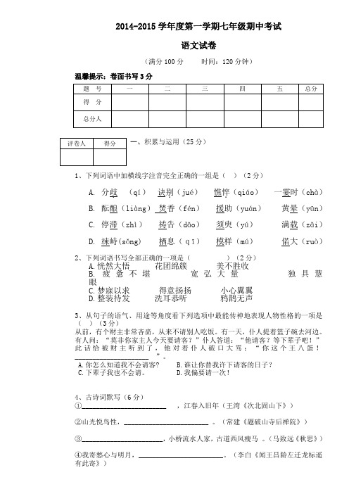 2014年七年级语文期中试卷及答案