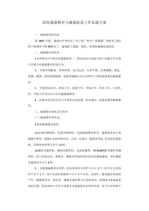 医院健康教育与健康促进工作实施方案