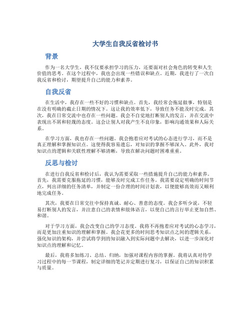 大学生自我反省检讨书