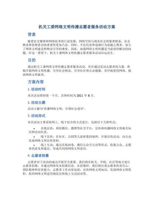 机关工委网络文明传播志愿者服务活动方案