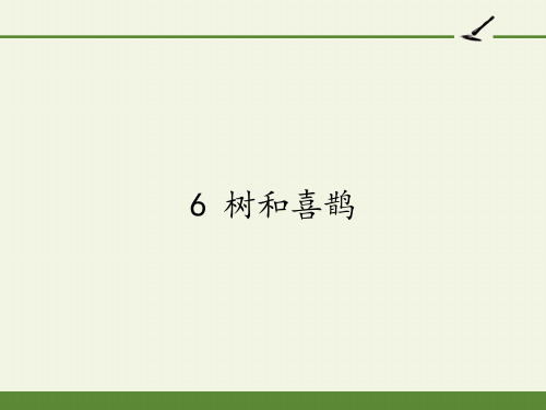 统编版一年级语文下册6树和喜鹊课件(共22张PPT)