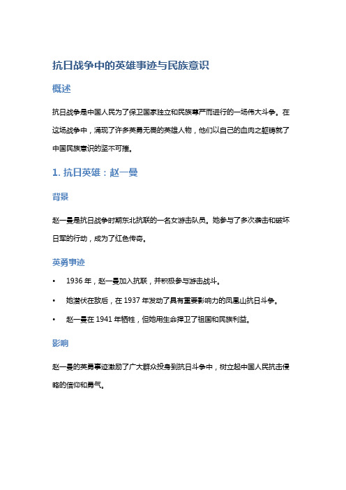 《抗日战争》中的英雄事迹与民族意识