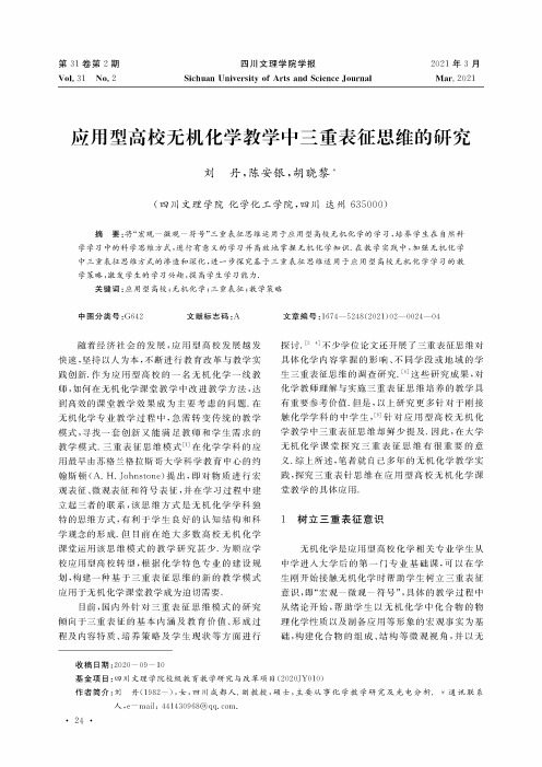 应用型高校无机化学教学中三重表征思维的研究