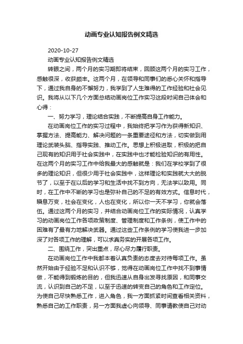 动画专业认知报告例文精选