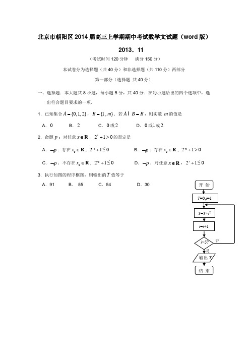 北京市朝阳区2014届高三上学期期中考试数学(文)试题(附答案) (1)